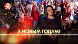 Навагодні зварот Святланы Ціханоўскай 2025 / Новогоднее обращение Светланы Тихановской