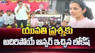 Nara Lokesh Gives Superb Answer Over Jobs | Lokesh Yuvagalam Padayatra | TV5 News Digital