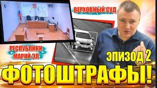 ФОТОШТРАФЫ надо ОТМЕНЯТЬ!  Тренирую гаишников и судей Марий Эл  Эпизод 2