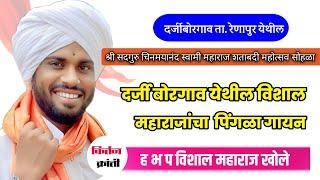 दर्जी बोरगांव येथील विशाल महाराजांचा पिंगळा गायन//ह.भ.प.विशाल महाराज खोले//किर्तन क्रांती #किर्तन