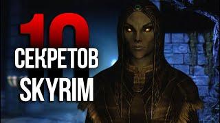 Skyrim 10 Секертов и Интересных Моментов Игры