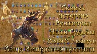 [LoL] Сквозь историю Рунтерры: Азир, Император пустыни