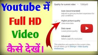 Youtube me hd video kaise dekhe | YouTube Me Video Quality Kaise Badhaye | Youtube video quality