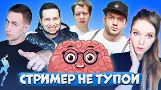 СТРИМЕР НЕ ТУПОЙ | Манурин, Шаверма, Ликс, Хантик, Дина Блин