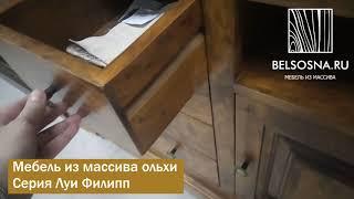 мебель из массива ольхи Луи Филлипп 3