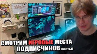 Фиспект смотрит игровые места подписчиков часть 1 / Fispeckt