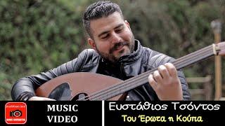 Ευστάθιος Τσόντος - Σωτήρης Στεφανάκης ~ Του έρωτα η κούπα...Official Music Video