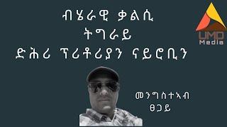 ብሄራዊ ቃልሲ ትግራይ  ድሕሪ ፕሪቶሪያን ናይሮቢን