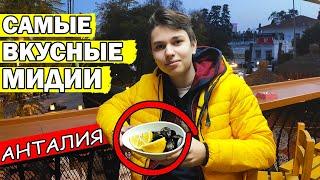 САМЫЕ ВКУСНЫЕ МИДИИ В АНТАЛИИ/ Где вкусно поесть в центре города/ рядом Калеичи/ ворота Адриана