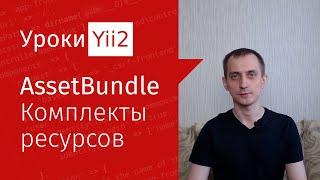 Сайт на Yii2 | Урок#11. AssetBundle. Комплекты ресурсов фреймворка Yii2