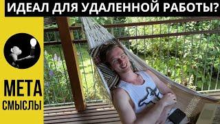 Идеальное место для жизни? Иммиграция и удалённая работа. Но почему НЕ каждый сможет жить в раю?