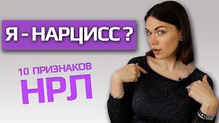 Я-НАРЦИСС? КАК ПОНЯТЬ? ПРИЗНАКИ НРЛ. ЛЕЧЕНИЕ