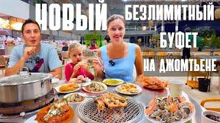 САМЫЙ ЧИСТЫЙ БЕЗЛИМИТНЫЙ БУФЕТ НА ДЖОМТЬЕНЕ! ВЫБОР НА ЛЮБОЙ ВКУС! ПАТТАЙЯ, ТАИЛАНД 2024