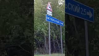 Едем в Октябрьский а/д Горячий Ключ - Хадыженск