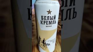 Вкусное пиво из Татарстана  Белый кремль Пшеничное пиво  #пивнойобзор #доброслав13 #пиво #обзор