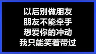 周兴哲 - 《以后别做朋友》 [歌词]