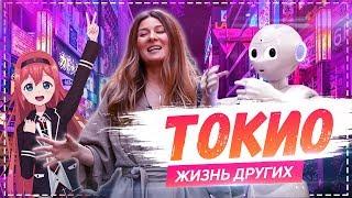 Токио | Travel-шоу | Tokyo | «Жизнь других» | The Life of Others | 17.03.2019