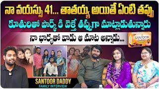 నా వయస్సు 41... తాతయ్య అయితే ఏంటి తప్పు... | @Santoordaddyofficial. Santoor Daddy Family Interview