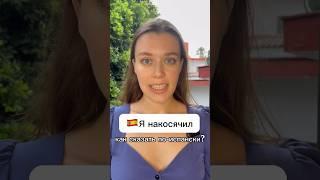 А ты это знал? Как сказать «Я НАКОСЯЧИЛ»?