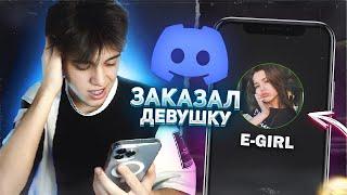 ЗАКАЗАЛ E-GIRL И ОНА...