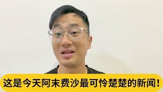 只能在家吃Super Ring看国会重播TT...这是今天阿末费沙最可怜楚楚的新闻！｜阿耀闲聊政治