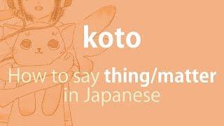 How to pronounce 「koto｜こと｜事」 Japanese vocabulary