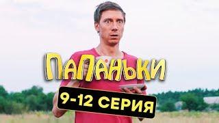 Папаньки - Все серии подряд - 9-12 серия - 1 сезон | Комедия 2018