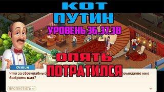 11►Кот ПУТИН УРОВЕНЬ 36,37,38  Homescapes День 4►Мобильный Homescapes game На Русском