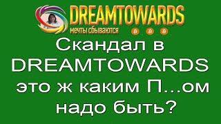 Скандал в DREAMTOWARDS это ж каким П...ом надо быть?