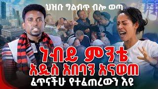 ነብዩ መሃል አዲስ አበባን አናወጠ ህዝቡ ግልብጥ ብሎ ወጣ ፈጥናችሁ የተፈጠረውን እዩ Prophet Mentsnot Bedliu