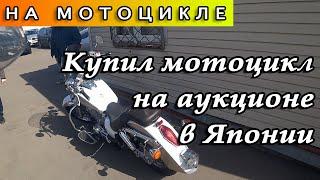 Как я купил мотоцикл с аукциона в Японии