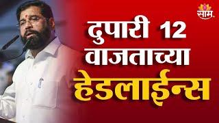 Saam TV Marathi News | Headlines 12 PM | 7 January 2025 | Marathi News