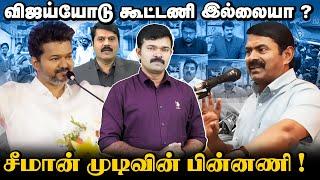 சீமான் மீது வன்மத்தை கொட்டும் சன்டிவி குணசேகரன் | விஜய் உடன் கூட்டணி இல்லையா |சீமானின் இறுதி முடிவு