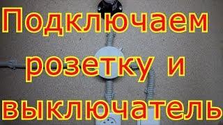 Как подключить розетку и одноклавишный выключатель.