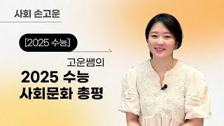 [메가스터디] 사회 손고운쌤 - [2025수능] 고운쌤의 2025 수능 사회문화 총평