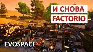 EVOSPACE ПРОХОЖДЕНИЕ - КРАФТОВО-СТРОИТЕЛЬНАЯ ПЕСОЧНИЦА. FACTORIO В 3D #1