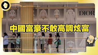 中國中產消失，有錢人不能炫富？什麼是「奢侈恥辱」現象？大家都經歷了什麼？