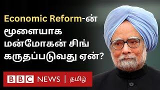 Manmohan Singh: கடனில் தத்தளித்த இந்திய பொருளாதாரத்தை மன்மோகன் சிங் மீட்டது எப்படி? |Replug