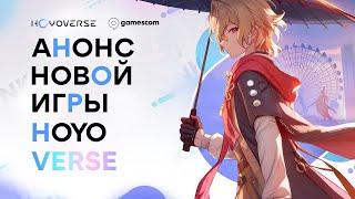 ЭТО ПРОВАЛ!? НОВАЯ ИГРА ОТ ХОЁВЁРС | Genshin Impact