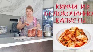 КИМЧИ из белокочанной капусты/МОЙ ВАРИАНТ/РЕЦЕПТ/@SvetlanaAleksandrovna61