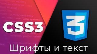 CSS3 #10 Шрифты и текст (CSS Font & Text styles)