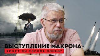 ВЫСТУПЛЕНИЕ МАКРОНА. ХОЧЕТ ЛИ ЕВРОПА ВОЙНЫ? СЕРГЕЙ ПЕРЕСЛЕГИН