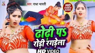 #Video || Dhodi Mein Rodi Ragdela | #Radha Bharti | धोड़ी में रोड़ी रगडेला | Bhojpuri Song 2021