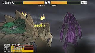 Dorago Noka - Gura chan(Grand turtle) battle against Titan creature record