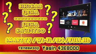 Обзор телевизора Yasin 43E8000 (IPS / Full HD / Smart TV). Дешевый тв с WI-FI.