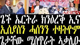 Breaking News ጌታቸው ረዳ ምስ ኤርትራ ክንዕረቕ ኢና፣ ፕ/ኢሰያስን ሓሰን ሸኽን ተራኺቦም september 4 2024