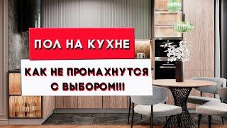 Какие полы лучше сделать на кухне | Дизайн интерьера