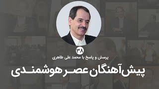 پیشاهنگان عصر هوشمندی