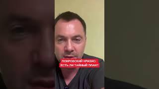 Арестович о Покровском кризисе: Есть ли у Сырского и Генштаба ЗСУ тайный план исправления ситуации?