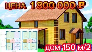 ДОМ 150 м/2 ЗА 1 800 000 ОБЗОР / КАК ПОСТРОИТЬ ДОМ СВОИМИ РУКАМИ / какой выбрать дом для себя